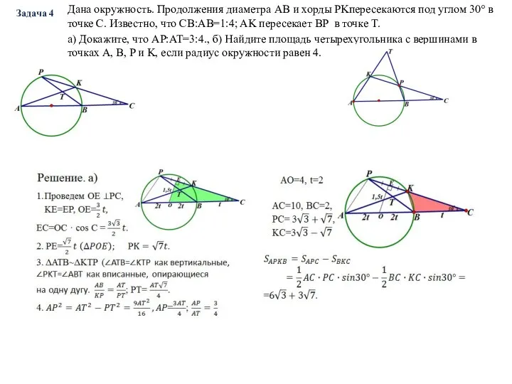 Задача 4 Дана окружность. Продолжения диаметра AB и хорды PKпересекаются под