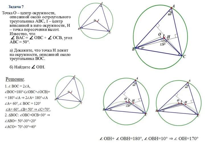 Задача 7 Точка О – центр окружности, описанной около остроугольного треугольника