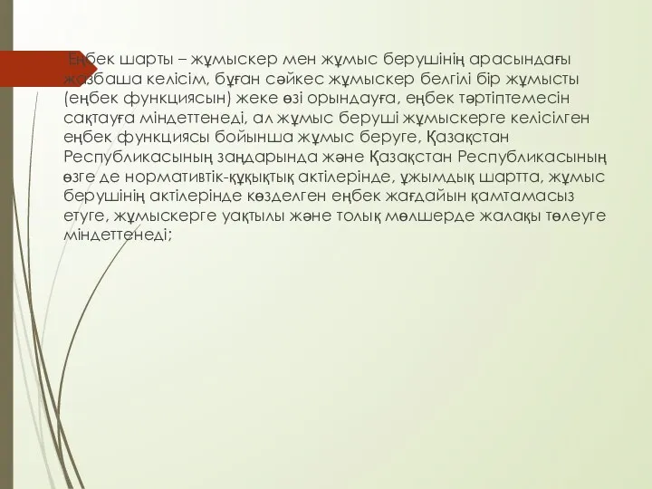 Еңбек шарты – жұмыскер мен жұмыс берушінің арасындағы жазбаша келісім, бұған