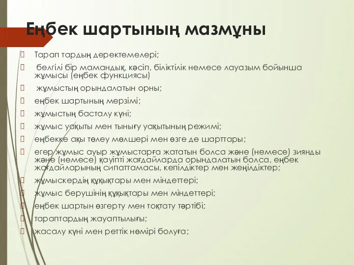 Еңбек шартының мазмұны Тарап тардың деректемелері; белгілі бір мамандық, кәсіп, біліктілік