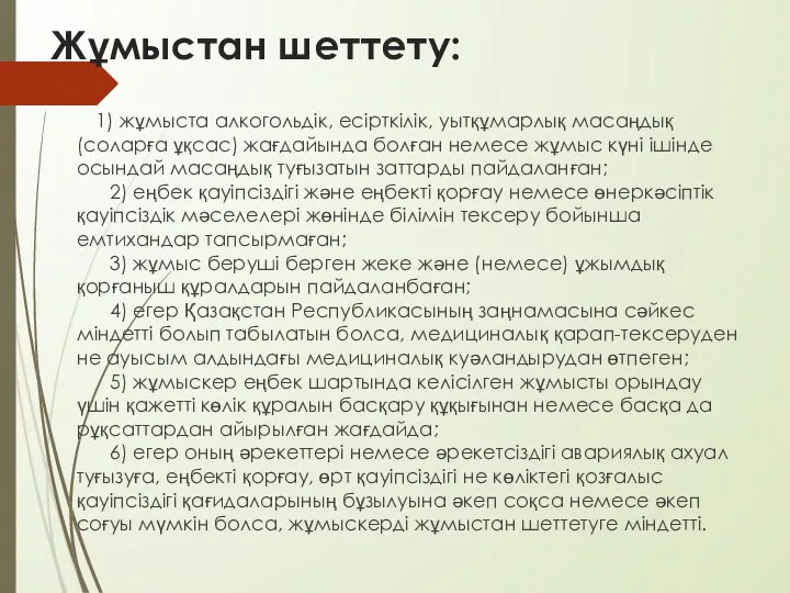 Жұмыстан шеттету: 1) жұмыста алкогольдік, есірткілік, уытқұмарлық масаңдық (соларға ұқсас) жағдайында