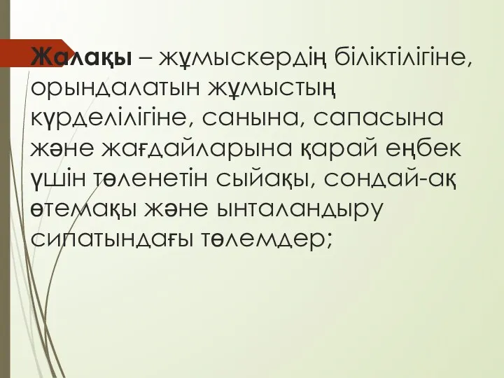 Жалақы – жұмыскердің біліктілігіне, орындалатын жұмыстың күрделілігіне, санына, сапасына және жағдайларына