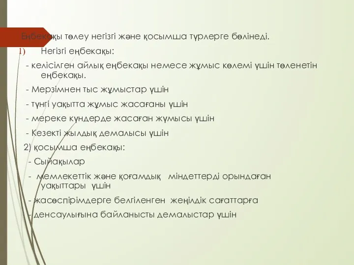 Еңбекақы төлеу негізгі және қосымша түрлерге бөлінеді. Негізгі еңбекақы: - келісілген