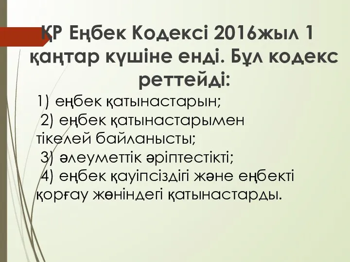 ҚР Еңбек Кодексі 2016жыл 1 қаңтар күшіне енді. Бұл кодекс реттейді: