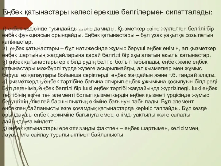 Еңбек қатынастары келесі ерекше белгілермен сипатталады: 1) еңбек үрдісінде туындайды және