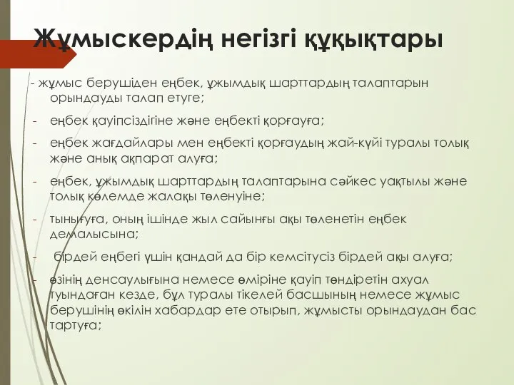 Жұмыскердің негізгі құқықтары - жұмыс берушіден еңбек, ұжымдық шарттардың талаптарын орындауды