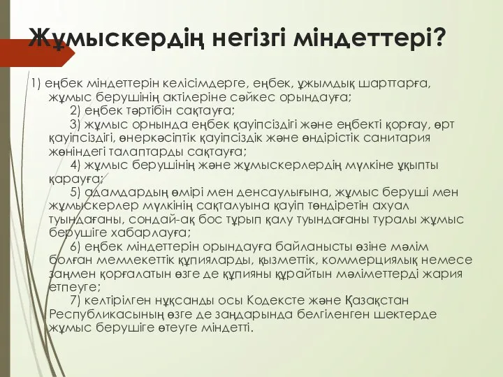 Жұмыскердің негізгі міндеттері? 1) еңбек міндеттерін келісімдерге, еңбек, ұжымдық шарттарға, жұмыс