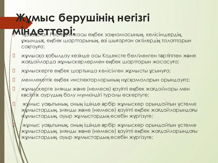 Жұмыс берушінің негізгі міндеттері: Қазақстан Республикасы еңбек заңнамасының, келісімдердің, ұжымдық, еңбек