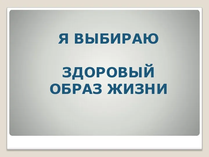 Я ВЫБИРАЮ ЗДОРОВЫЙ ОБРАЗ ЖИЗНИ