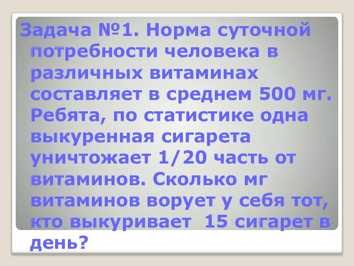 Задача №1. Норма суточной потребности человека в различных витаминах составляет в