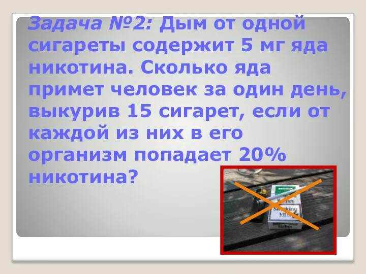 Задача №2: Дым от одной сигареты содержит 5 мг яда никотина.