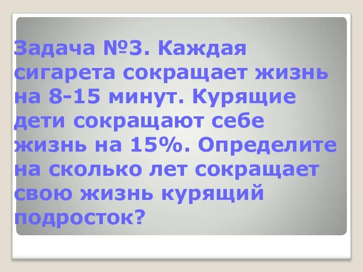 Задача №3. Каждая сигарета сокращает жизнь на 8-15 минут. Курящие дети