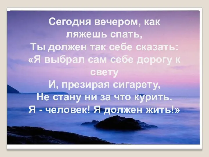 Сегодня вечером, как ляжешь спать, Ты должен так себе сказать: «Я