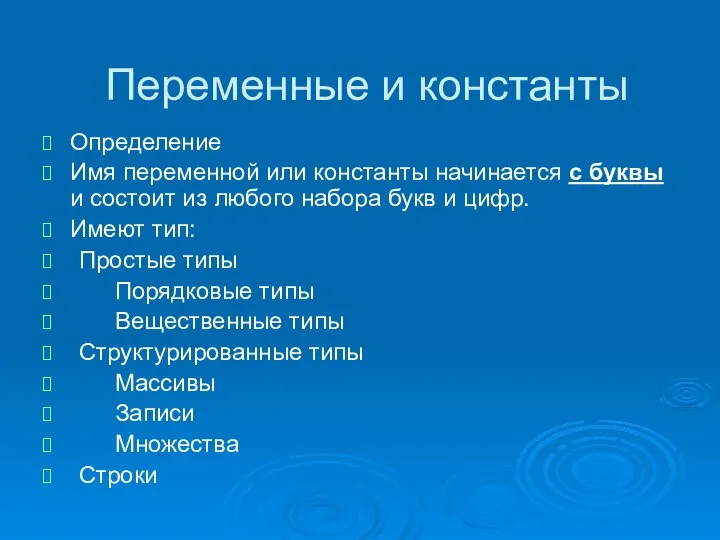 Переменные и константы Определение Имя переменной или константы начинается с буквы