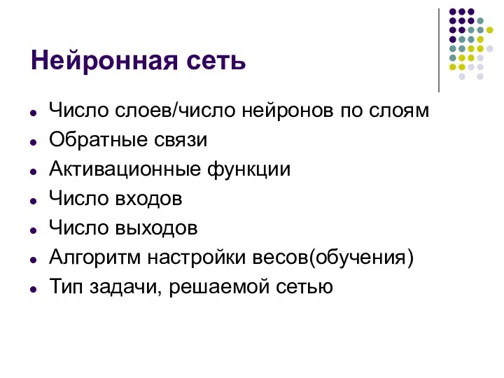 Нейронная сеть Число слоев/число нейронов по слоям Обратные связи Активационные функции