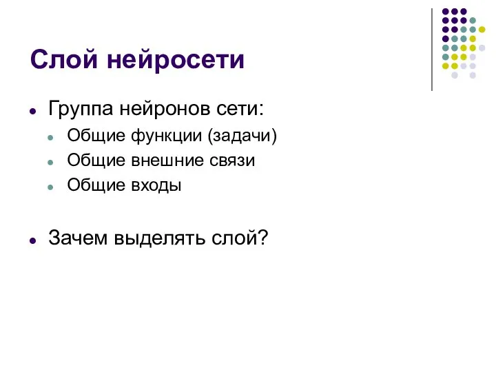 Слой нейросети Группа нейронов сети: Общие функции (задачи) Общие внешние связи Общие входы Зачем выделять слой?