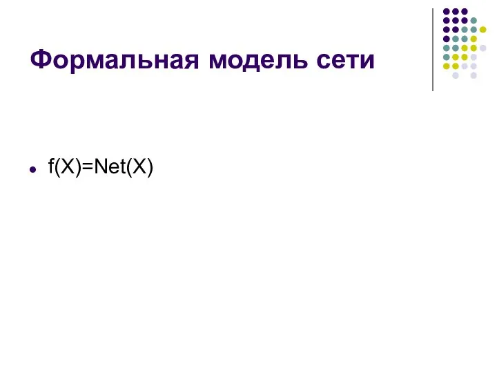 Формальная модель сети f(X)=Net(X)