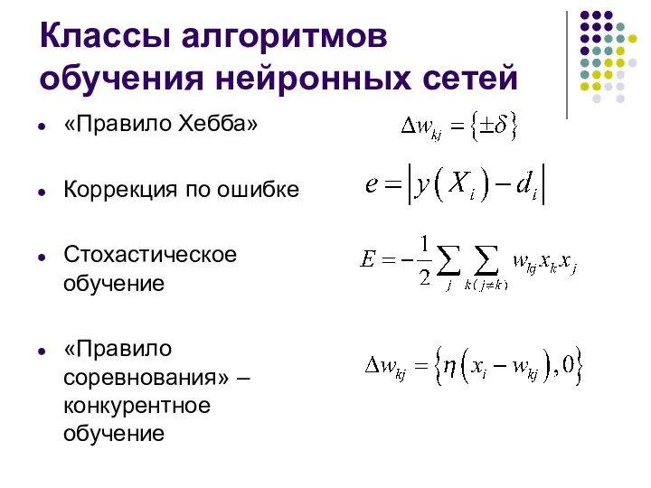 Классы алгоритмов обучения нейронных сетей «Правило Хебба» Коррекция по ошибке Стохастическое