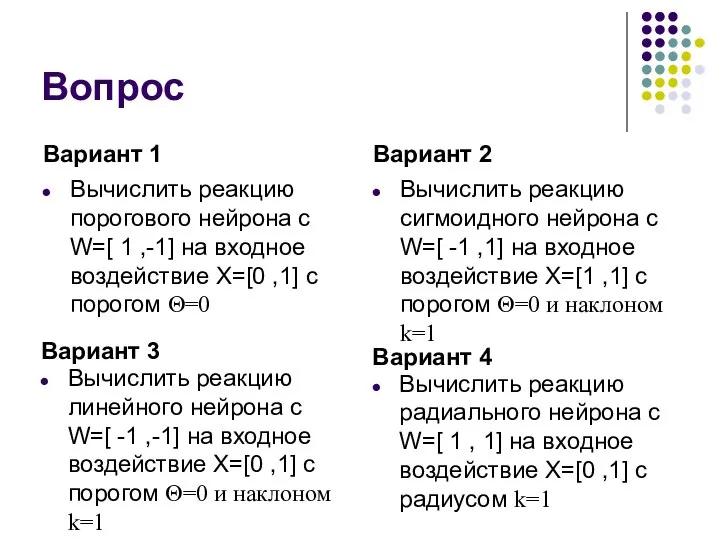 Вопрос Вариант 1 Вычислить реакцию порогового нейрона с W=[ 1 ,-1]