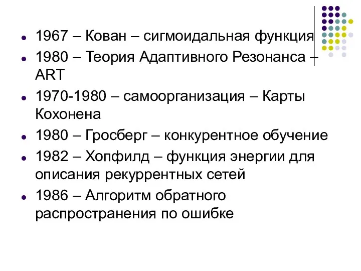 1967 – Кован – сигмоидальная функция 1980 – Теория Адаптивного Резонанса