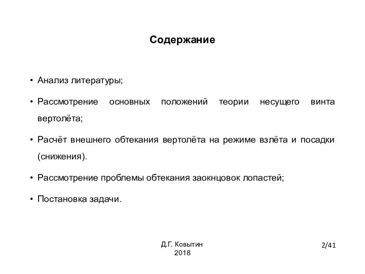 Содержание Анализ литературы; Рассмотрение основных положений теории несущего винта вертолёта; Расчёт