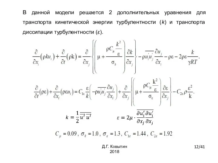 В данной модели решается 2 дополнительных уравнения для транспорта кинетической энергии