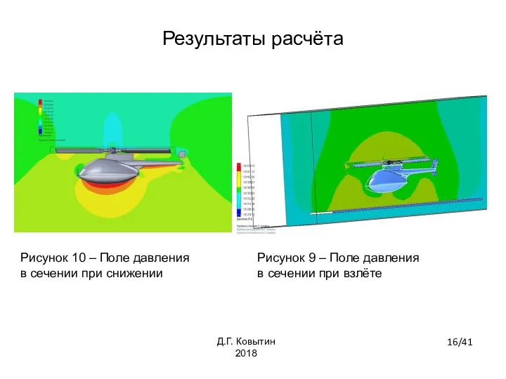 Рисунок 10 – Поле давления в сечении при снижении Рисунок 9