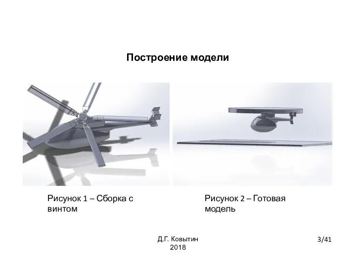 Построение модели Рисунок 1 – Сборка с винтом Рисунок 2 –