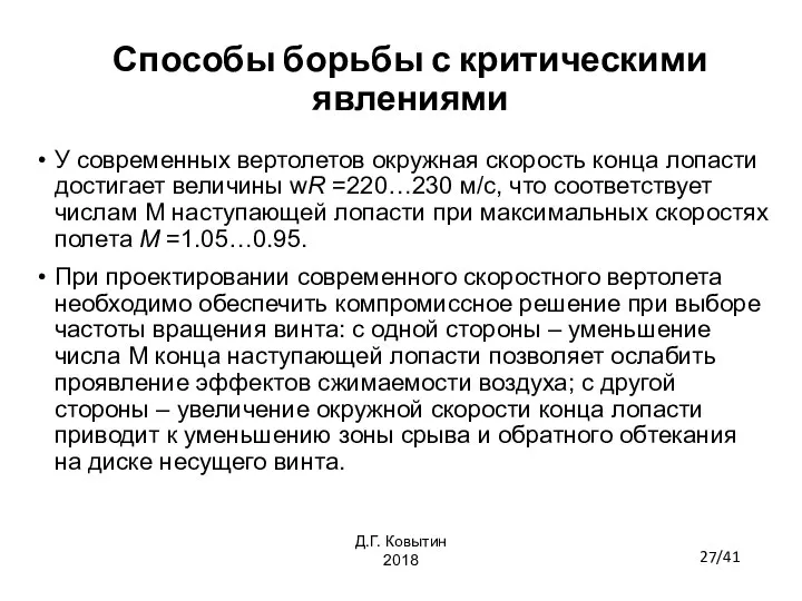 Способы борьбы с критическими явлениями У современных вертолетов окружная скорость конца