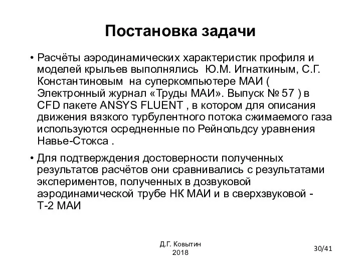 Постановка задачи Расчёты аэродинамических характеристик профиля и моделей крыльев выполнялись Ю.М.