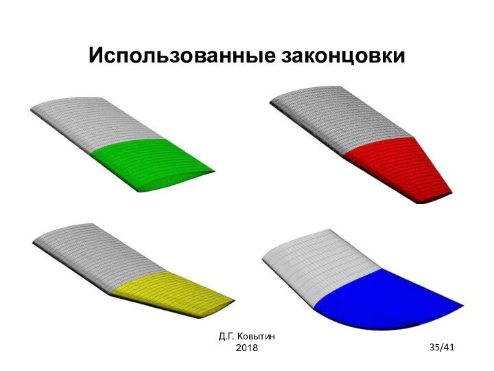 Использованные законцовки 35/41 Д.Г. Ковытин 2018