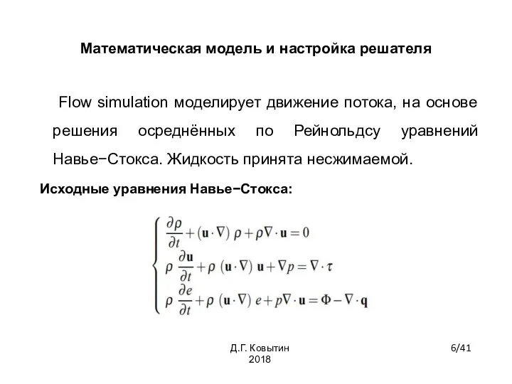 Математическая модель и настройка решателя Flow simulation моделирует движение потока, на