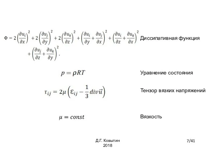 Диссипативная функция Уравнение состояния Тензор вязких напряжений Вязкость 7/41 Д.Г. Ковытин 2018