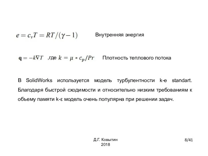 В SolidWorks используется модель турбулентности k-e standart. Благодаря быстрой сходимости и