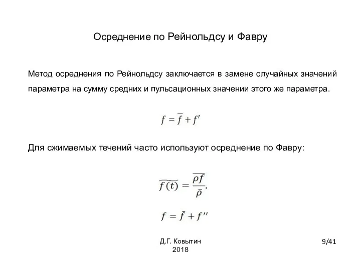 Осреднение по Рейнольдсу и Фавру Метод осреднения по Рейнольдсу заключается в