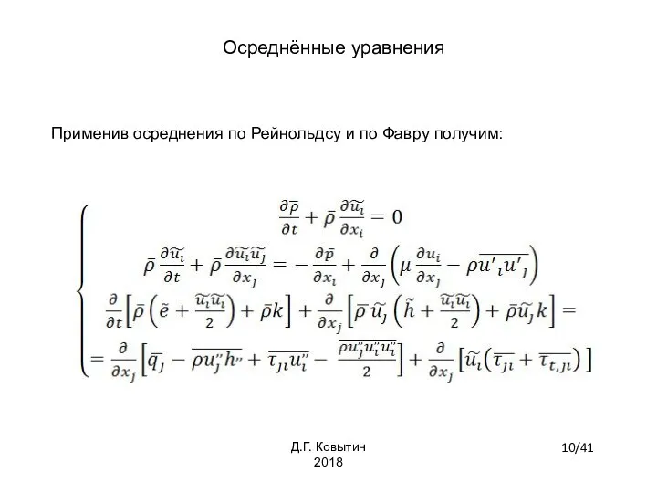 Осреднённые уравнения Применив осреднения по Рейнольдсу и по Фавру получим: 10/41 Д.Г. Ковытин 2018