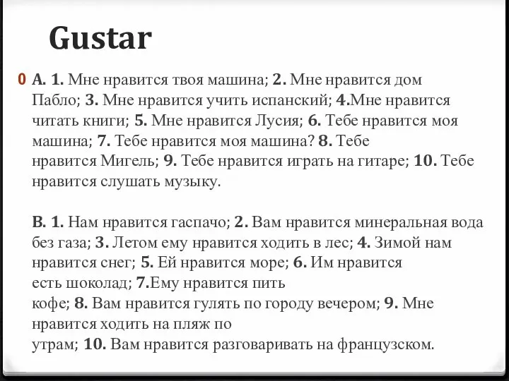 Gustar A. 1. Мне нравится твоя машина; 2. Мне нравится дом