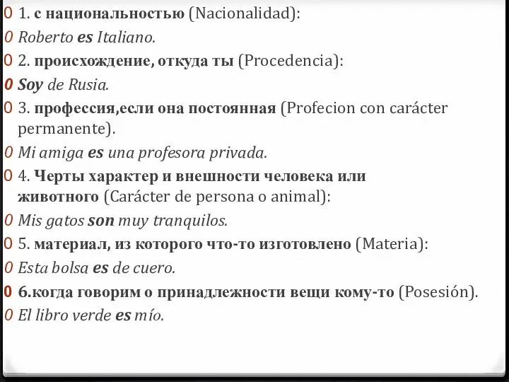 1. с национальностью (Nacionalidad): Roberto es Italiano. 2. происхождение, откуда ты