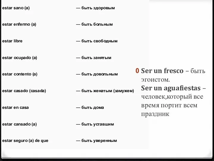 Ser un fresco – быть эгоистом. Ser un aguafiestas – человек,который все время портит всем праздник