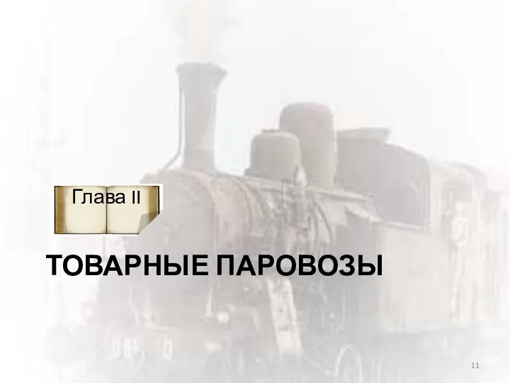 ТОВАРНЫЕ ПАРОВОЗЫ Глава II