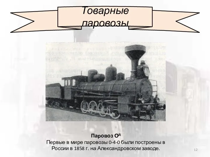 Товарные паровозы Паровоз Од Первые в мире паровозы 0-4-0 были построены