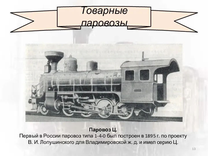 Товарные паровозы Паровоз Ц. Первый в России паровоз типа 1-4-0 был