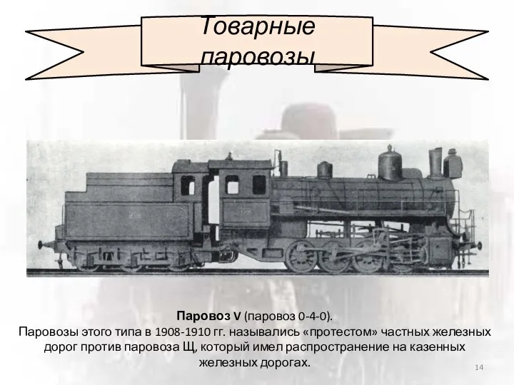 Товарные паровозы Паровоз V (паровоз 0-4-0). Паровозы этого типа в 1908-1910