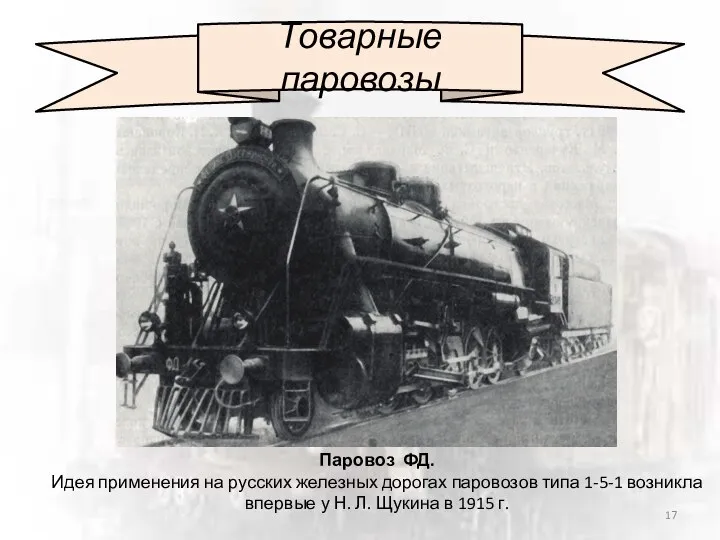 Товарные паровозы Паровоз ФД. Идея применения на русских железных дорогах паровозов