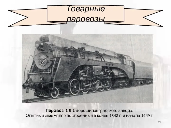 Товарные паровозы Паровоз 1-5-2 Ворошиловградского завода. Опытный экземпляр построенный в конце