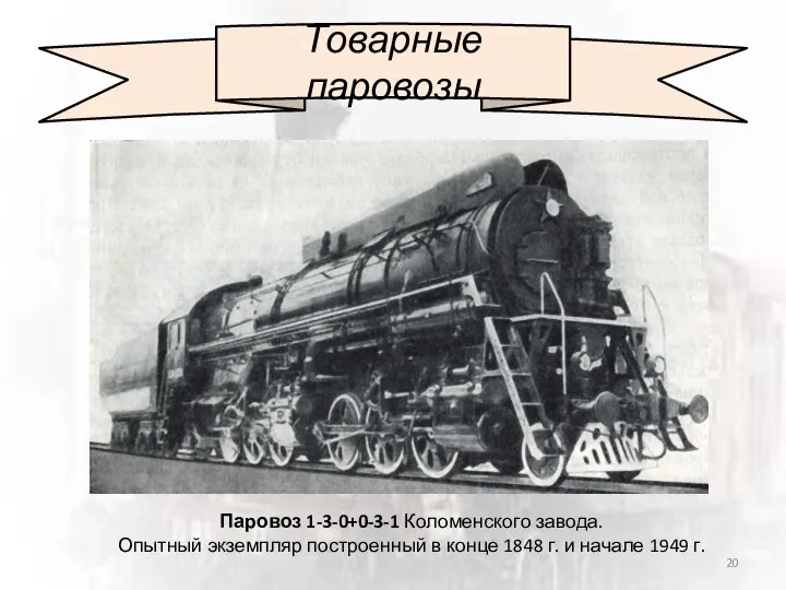 Товарные паровозы Паровоз 1-3-0+0-3-1 Коломенского завода. Опытный экземпляр построенный в конце