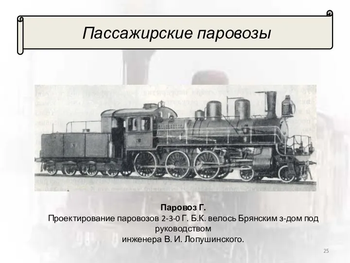 Пассажирские паровозы Паровоз Г. Проектирование паровозов 2-3-0 Г. Б.К. велось Брянским