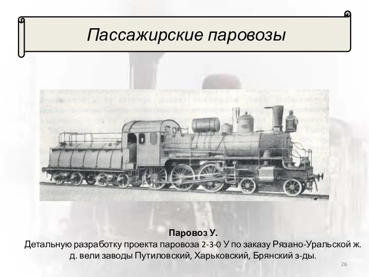 Пассажирские паровозы Паровоз У. Детальную разработку проекта паровоза 2-3-0 У по