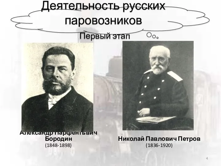 Деятельность русских паровозников Первый этап Александр Парфентьвич Бородин (1848-1898) Николай Павлович Петров (1836-1920)