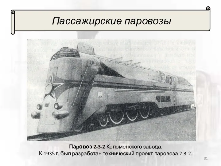 Пассажирские паровозы Паровоз 2-3-2 Коломенского завода. К 1935 г. был разработан технический проект паровоза 2-3-2.